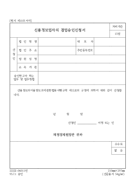 신용정보업자의 겸업승인신청서 신용정보업자의 겸업승인신청서